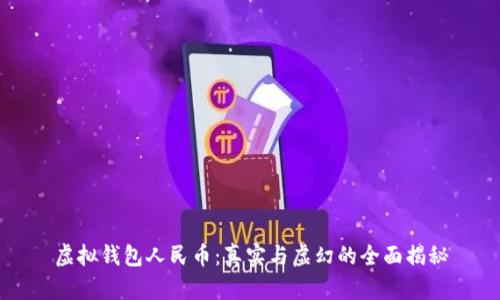 虚拟钱包人民币:真实与虚幻的全面揭秘