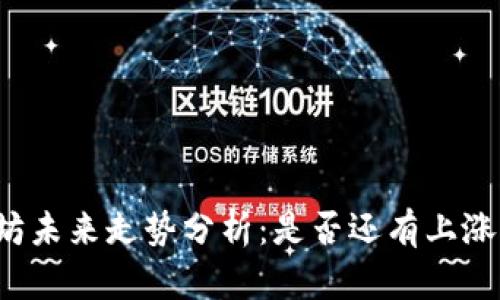 以太坊未来走势分析:是否还有上涨空间?
