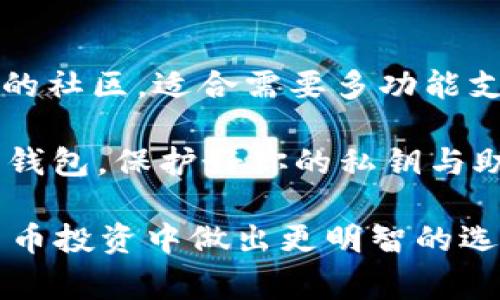 在区块链和加密货币的世界中，拥有一个安全、功能齐全的钱包是非常重要的。TP钱包和Tokenim是两种不同的数字货币钱包，它们各自有着不同的功能和特点。让我们深入探讨一下它们的区别。

一、基本概念

TP钱包（TokenPocket Wallet）是一个多链数字货币钱包，支持多种区块链。它可以存储、管理和交易各种上链资产，广泛应用于去中心化金融（DeFi）、非同质化代币（NFT）以及其他区块链项目。

而Tokenim wallet则是一款相对较新的数字货币钱包，它在设计上侧重于用户体验和安全性，提供简洁的界面和多种加密货币的支持。Tokenim钱包尤其注重隐私保护和加密技术的应用。

二、支持的资产类型

TP钱包支持多种不同区块链网络的资产，比如以太坊（Ethereum）、比特币（Bitcoin）、EOS等。用户可以在同一个钱包中管理多种代币，方便快捷。

相对而言，Tokenim钱包虽然也支持多种主流加密资产，但在某些小众或新兴区块链支持上可能不如TP钱包丰富。因此，如果你是一个频繁交易多种代币的用户，TP钱包可能更合适。

三、安全性

在安全性方面，两者都有各自的优势。TP钱包采用了多重签名和私钥离线存储等技术，以保护用户的资产安全。同时，它还提供了助记词恢复功能，方便用户在设备丢失时快速找回资产。

Tokenim则在安全技术上进行了更多创新，强调用户隐私保护。它提供了更强的加密协议，确保用户的交易信息和资产不会被滥用。虽然这两者都具备良好的安全性，但Tokenim在隐私保护上更为突出。

四、用户体验

在用户体验上，TP钱包的界面简洁直观，功能丰富，适合各类用户。但由于功能众多，初次使用的用户可能需要花一些时间熟悉。

Tokenim钱包则着重于简化流程，提供更友好的用户界面，让新用户可以更快上手。对于希望尽快体验数字货币的用户，Tokenim可能是更合适的选择。

五、社区和支持

TP钱包拥有较为庞大的用户社区，用户可以在社区中互相交流，分享经验。这使得系统的反馈和更新相对及时，并且用户支持服务也比较完善。

Tokenim作为新兴项目，虽然社区相对较小，但开发团队积极，致力于对用户的问题提供快速响应和解决方案。长期来看，如果双发能够持续改进，Tokenim的社区有望不断壮大。

六、总结

总体而言，TP钱包和Tokenim钱包各有优劣。TP钱包，凭借其丰富的支持资产种类和强大的社区，适合需要多功能支持的用户；而Tokenim则以用户体验和隐私保护为卖点，适合希望简化投资流程的用户。

最终选择哪个钱包，还需根据你的具体需求、投资习惯及安全考虑来决定。无论选择哪种钱包，保护好你的私钥与助记词始终是最重要的。

以上是关于TP钱包和Tokenim钱包的详细比较，了解它们各自的特点有助于你在数字货币投资中做出更明智的选择。希望这篇文章能帮助你更好理解这两款钱包的差异。