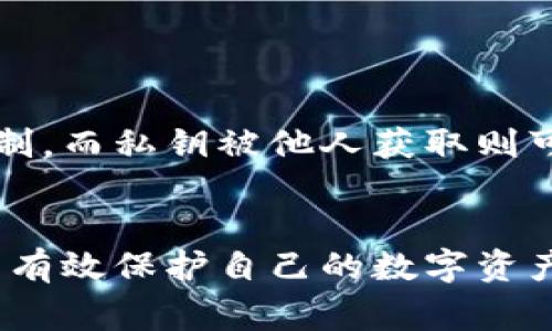 “tokenim导出私钥”指的是在Tokenim平台或相关区块链钱包中导出用户的私钥。私钥是加密货币领域中一个非常重要的概念，帮助用户访问和管理他们的数字资产。在导出私钥时，用户可以将其以一定的方式保存，以便今后需要时使用。

### 私钥的作用
私钥是在区块链网络中对用户资产的唯一控制凭证，没有私钥，用户无法转移或管理自己的加密货币。因此，导出私钥意味着：
1. **安全管理**：用户需要确保私钥的安全存储，避免被他人获取。
2. **资产恢复**：如果用户更换设备或钱包软件，私钥可以帮助其恢复原有资产。

### 如何导出私钥
导出私钥的具体步骤可能因工具和平台的不同而有所不同，以下是一般的步骤：
1. **登录账户**：进入Tokenim或钱包应用，输入账号和密码登录。
2. **进入安全设置**：通常在账户设置或安全设置菜单中可以找到私钥导出的选项。
3. **导出私钥**：按照提示，生成和导出私钥。注意保存位置的安全性，不要在不安全的地方存储。

### 私钥安全性
用户应时刻警惕，切勿将私钥分享给他人或在不安全的环境下操作。丢失私钥意味着失去对加密资产的控制，而私钥被他人获取则可能导致资产被盗。因此，做好私钥的备份和保管工作至关重要。

### 结论
导出私钥虽然是必要的操作，但也需在确保安全的前提下进行。通过加强自己的安全意识和操作规范，可以有效保护自己的数字资产。