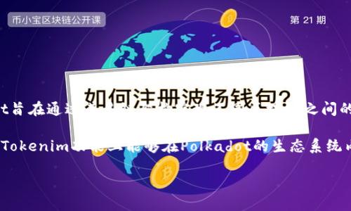 是的，DOT是Polkadot网络的原生代币，而Tokenim是一个与区块链和加密货币相关的项目或平台。Polkadot旨在通过其多链架构实现不同区块链之间的互操作性，而Tokenim可能涉及到提供特定功能或服务的代币，或者是在Polkadot生态系统中的某个项目。

如果你是在询问DOT是否能与Tokenim进行关联或交互，那么具体情况取决于Tokenim的设计和功能。如果Tokenim功能上能够在Polkadot的生态系统内进行交互，那么就可能存在其之间的联系。

如需更详细的信息，建议查看Polkadot和Tokenim的官方网站或相关的社区讨论。