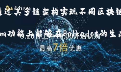 是的，DOT是Polkadot网络的原生代币，而Tokenim是一个与区块链和加密货币相关的项目或平台。Polkadot旨在通过其多链架构实现不同区块链之间的互操作性，而Tokenim可能涉及到提供特定功能或服务的代币，或者是在Polkadot生态系统中的某个项目。

如果你是在询问DOT是否能与Tokenim进行关联或交互，那么具体情况取决于Tokenim的设计和功能。如果Tokenim功能上能够在Polkadot的生态系统内进行交互，那么就可能存在其之间的联系。

如需更详细的信息，建议查看Polkadot和Tokenim的官方网站或相关的社区讨论。
