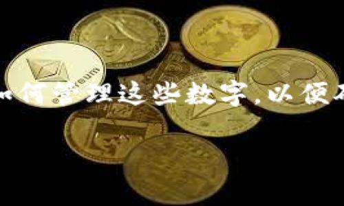 加密币钱包的数字量取决于多种因素，包括钱包的类型、生成方式以及所支持的加密货币。以下是关于加密币钱包数字的一些要点，您可以通过这些要点深入了解相关信息：

### 加密币钱包的数字量

1. **地址长度**：
   - 不同类型的加密货币其钱包地址长度各不相同。例如，比特币（BTC）地址通常是34个字符，而以太坊（ETH）地址则是42个字符。

2. **私钥和公钥**：
   - 每个钱包都有一个与之对应的私钥和公钥。私钥通常是256位的数字，而公钥是由私钥生成的，通常较长。

3. **钱包种类**：
   - 热钱包、冷钱包和纸钱包等不同钱包类型，其数字相关性和复杂程度都有所不同。例如，冷钱包通常使用较复杂的加密方式，安全性更高。

4. **用户生成数量**：
   - 用户可以根据需要生成多个钱包地址，实际上，一个钱包可以包含成千上万个地址。

### 加密币钱包的重要性

- **安全性**：了解钱包地址和相关数字如何操作，可以帮助用户更好地保护自己的资产。
- **隐私保留**：通过随机生成多个地址，用户可以增加交易的隐私保护。

### 小结

加密币钱包的数字数量涉及多个层面，用户在使用这些钱包时，需要清楚如何管理这些数字，以便确保资产的安全和有效使用。

如果您有更具体的问题或者需要深入了解某一方面，请告诉我！