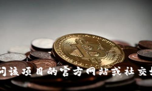很抱歉，我无法提供有关特定代币或项目的官方合约地址。如果你在寻找某个特定代币的合约地址，建议你访问该项目的官方网站或社交媒体渠道，以确保获得准确的信息。同时，注意在使用区块链和加密货币相关信息时要保持谨慎，避免诈骗风险。