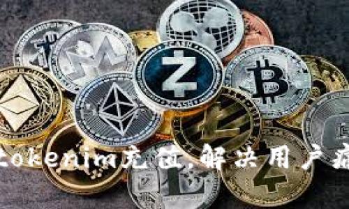 如何轻松实现tokenim充值，解决用户痛点的最佳指南