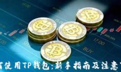 如何使用TP钱包：新手指南