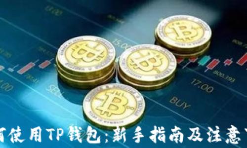 如何使用TP钱包:新手指南及注意事项