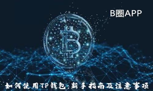 如何使用TP钱包:新手指南及注意事项