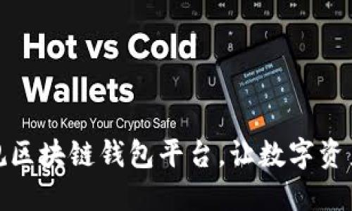 选择正规区块链钱包平台，让数字资产更安全