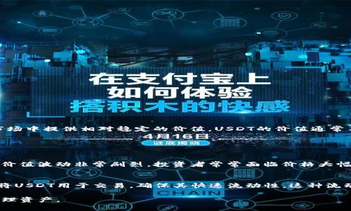 虚拟币中的“U”通常指的是“美元币”，即Tether（USDT），它是一种稳定币（Stablecoin），用于在数字货币市场中提供相对稳定的价值。USDT的价值通常与美元挂钩，1 USDT大约等于1美元。 

虚拟币“U”的两个主要特点如下：

1. **稳定性**：
   USDT等稳定币的设计初衷是为了减少数字货币市场的波动性。由于加密货币（如比特币、以太坊等）的价值波动非常剧烈，投资者常常面临价格大幅波动的风险。USDT的稳定性使得投资者可以在市场波动时将其资产转换为USDT，从而保护其资金的价值。

2. **流动性**：
   USDT作为一种广泛接受的数字货币，被许多交易所支持。因此，在数字货币交易中，投资者可以轻松地将USDT用于交易，确保其快速流动性。这种流动性使得交易者能够快速进出市场，而不必持有高波动的加密资产。

总的来说，“U”在虚拟币中主要代表了一个安全、稳定的交易工具，帮助用户在数字货币市场中更有效地管理资产。