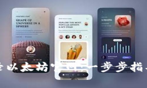 如何安全登录以太坊官网：一步步指导与注意事项