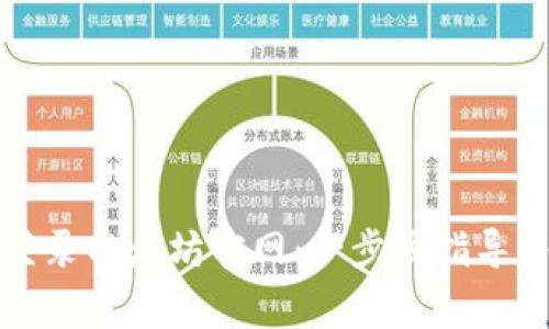 如何安全登录以太坊官网：一步步指导与注意事项