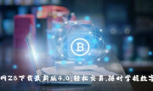 中币网ZB下载最新版4.0：轻松交易，随时掌握数字资产