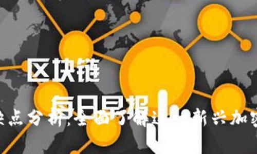 Tokenim的优缺点分析:全面了解这一新兴加密资产管理工具