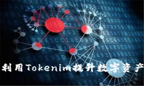如何有效利用Tokenim提升数字资产管理效率