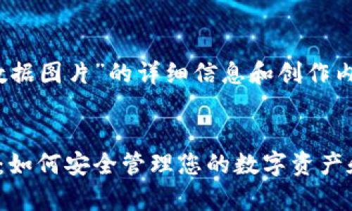 关于“tokenim钱包里数据图片”的详细信息和创作内容,可以遵从以下结构。
全面解析Tokenim钱包:如何安全管理您的数字资产和数据