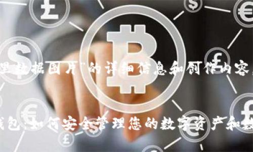 关于“tokenim钱包里数据图片”的详细信息和创作内容,可以遵从以下结构。
全面解析Tokenim钱包:如何安全管理您的数字资产和数据
