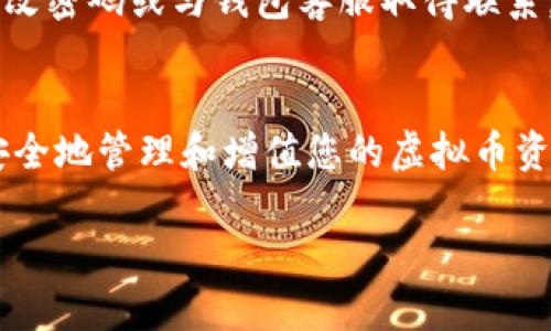 jiaoti选择最佳虚拟币钱包，保护您的资产安全/jiaoti  
虚拟币钱包, 加密货币, 资产安全, 数字钱包/guanjianci  

引言：为什么选择合适的虚拟币钱包至关重要  
在数字货币的迅速崛起下，越来越多的人开始关注投资虚拟币。然而，随之而来的资产安全问题也不容小觑。选择一个合适的虚拟币钱包，就像为你的财富配置一个安全管家，确保你的每一枚币都能安稳待在“家”中。而您知道，市场上有多种不同类型的钱包可供选择，您应该如何做出明智的决策呢？  

一、虚拟币钱包的类型  
虚拟币钱包主要分为以下几种类型，每一种都有其优缺点，适合不同的用户需求。  

1. 热钱包  
热钱包是一种始终连接互联网的钱包，适合频繁交易的用户。最常见的热钱包包括交易所钱包和各种移动应用钱包。虽然使用方便，但由于常年在线，一旦遭遇网络攻击，资产风险相对较高。  

2. 冷钱包  
冷钱包不与互联网连接，因此被视为更安全的选择。常见的冷钱包有硬件钱包和纸钱包，存放加密货币的安全性远高于热钱包。这样的设置使得黑客无法轻易窃取用户的资产，适合长期持有。  

3. 热钱包与冷钱包的对比  
热钱包的便捷性和冷钱包的安全性各有千秋，用户在选择时可以根据自己的需求进行权衡。如果您是交易频繁的短线投资者，那么热钱包或许最合适；而如果您是长期投资者，冷钱包则是更理想的选择。  

二、选择钱包时需要考虑的因素  
在选择虚拟币钱包时，除了类型，还应考虑其他几个关键因素。  

1. 安全性  
安全性是选择虚拟币钱包时最重要的考虑因素。确保所选钱包采用多重身份验证和冷存储等安全措施。此外，了解钱包的过往安全记录也非常关键，选择那些有良好声誉的钱包。  

2. 用户体验  
无论多安全的钱包，如果操作繁琐，用户体验差，那么也不会被广泛使用。钱包的界面设计、操作简便性、交易速度等都是衡量的标准。选择一个用户体验好的钱包，可以减少在使用过程中的烦恼。  

3. 支持的币种  
不同的钱包对不同的虚拟币支持情况也各不相同。根据您的投资策略，选择一个支持所有您投资的币种的钱包，可以方便您进行管理和交易。  

4. 客户支持服务  
在使用过程中，可能会遇到各种问题，因此选择一个提供良好客户支持服务的钱包是非常明智的。了解钱包公司是否有完善的帮助文档和反应迅速的客服可以在很大程度上提高用户体验。  

三、推荐几款高评价的虚拟币钱包
对于已经下定决心要选择钱包的朋友，这里给您推荐几款市场上评价较高的虚拟币钱包，供您参考。

1. Ledger Nano S
Ledger Nano S是一款广受欢迎的硬件钱包，以其出色的安全性能而著称。它支持多种虚拟币，并允许用户对私钥进行完全控制。虽然价格偏高，但考虑到其安全性，长远来看可能是一个明智的投资。

2. Trezor
Trezor是另一款知名的硬件钱包，其使用界面友好，且安全性能相当出色。它支持多种加密货币，是许多长期投资者的首选。Trezor还提供了备份和恢复功能，确保用户在丢失设备时能够找回自己的数字资产。

3. Exodus
Exodus是一款美观且易于使用的桌面和移动钱包，界面设计现代，适合虚拟货币新手。它支持多种虚拟币，并提供了一体化的交易功能。虽然它是一款热钱包，但其用户体验极佳，加上强大的安全性，备受用户青睐。

四、如何安全地管理您的虚拟币钱包  
选择并设立好钱包后，如何进行安全管理同样重要。以下是一些实用建议。   

1. 定期备份  
无论是热钱包还是冷钱包，定期备份都是保护资产的关键步骤。备份时务必将私钥和助记词妥善保存，尽量使用不联网的存储设备。这样，随时都有能力找到并恢复您失去的资产。  

2. 使用强密码  
强密码是保护账户不被黑客入侵的重要一环。设定复杂的密码，并定期更换。不要把密码泄露给任何人，并且，尽可能启用多重身份验证。  

3. 监控账户活动  
定期检查您的钱包账户，确保没有不明交易和可疑活动。这有助于尽早发现可能的安全隐患。一旦发现异常情况，应立即采取措施，如更改密码或与钱包客服取得联系。  

总结  
选择合适的虚拟币钱包可以直接影响到您的资产安全与投资体验。希望通过本文的分析与建议，您能够找到最适合自己的数字钱包，安全地管理和增值您的虚拟币资产。在这个快速发展的数字货币世界里，也愿您每一次投资都能收获丰厚回报，带着明智、谨慎的态度，迎接未来的机遇。

这个大纲和内容将深入阐释选择虚拟币钱包的重要性以及如何挑选合适的钱包，希望能帮助您更好地理解这一话题。
