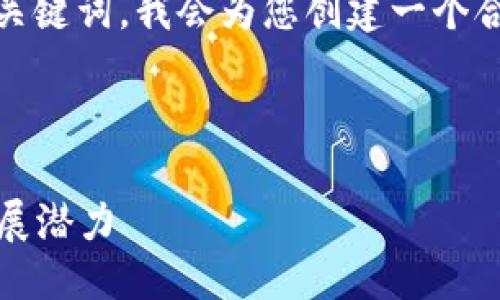### 提示
针对“tokenim用户量最多的国家”的关键词,我会为您创建一个合适的,并提供相关关键词和内容大纲。
揭秘Tokenim用户最多的国家及其发展潜力