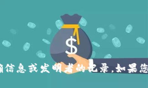 Tokenim 似乎不是一个广为人知的概念、术语或技术，可能是特定于某个项目或领域的名称。根据我的知识，直到2023年10月，没有关于“Tokenim”的明确信息或发明者的记录。如果您能提供更多上下文或背景，我将乐于帮助您解答相关问题。如果“Tokenim”是近期出现的术语或项目，我建议查阅最新的资源或社区讨论来获取相关信息。