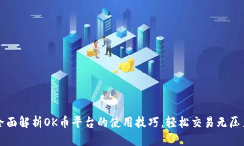 全面解析OK币平台的使用技巧,轻松交易无压力