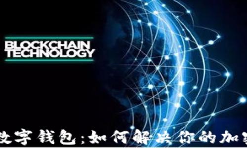 
深入探讨Cobo数字钱包：如何解决你的加密资产管理痛点