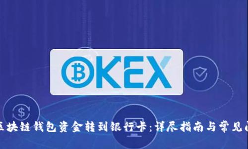 如何将区块链钱包资金转到银行卡:详尽指南与常见问题解答