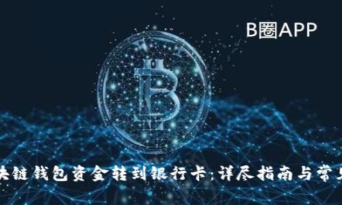 如何将区块链钱包资金转到银行卡:详尽指南与常见问题解答