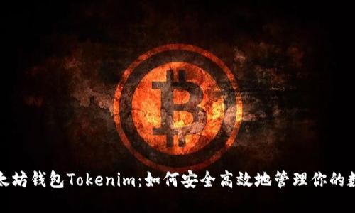 投资以太坊钱包Tokenim:如何安全高效地管理你的数字资产