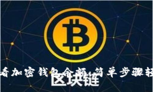 如何查看加密钱包余额:简单步骤轻松掌握