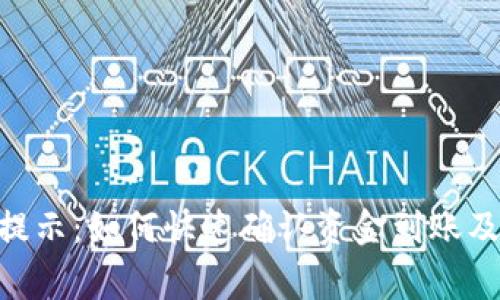 Tokenim到账提示:如何快速确认资金到账及处理常见问题