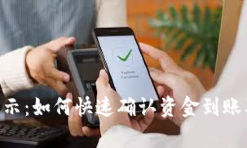 Tokenim到账提示:如何快速确认资金到账及处理常见问题