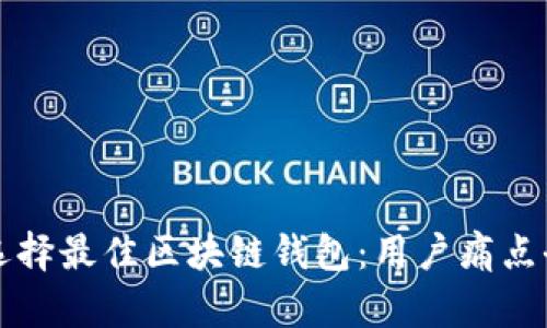 如何选择最佳区块链钱包：用户痛点全解析