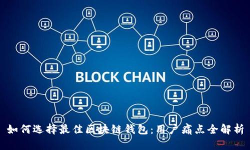 如何选择最佳区块链钱包：用户痛点全解析