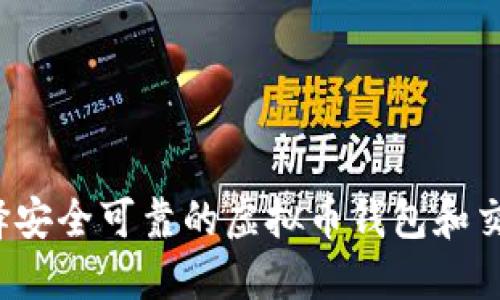 如何选择安全可靠的虚拟币钱包和交易平台？