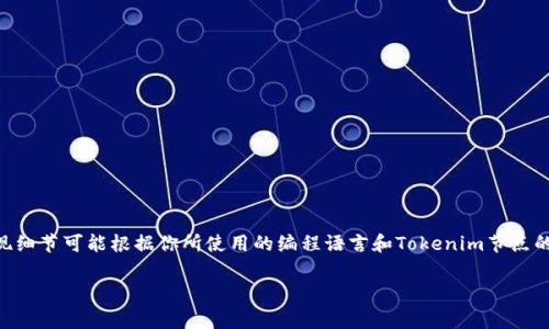 调用Tokenim节点通常涉及到与区块链交互的过程。以下是关于如何调用Tokenim节点的一些步骤和概述。请注意，具体实现可能因Tokenim的具体架构和API而有所不同。

### 一、准备工作

1. **获取开发环境**:
   - 确保你有一个运行良好的开发环境，建议使用Node.js或者Python等语言。

2. **安装必要的依赖**:
   - 根据你的编程环境，安装相关的库。例如，使用Node.js时，可以使用 `axios` 来处理HTTP请求。

### 二、连接Tokenim节点

1. **获取节点地址**:
   - 通常，Tokenim节点的地址会在官方文档中提供。确保你可以访问到此地址。

2. **配置HTTP请求**:
   - 你需要设置基本的HTTP请求头和参数，以便与Tokenim节点进行交互。

### 三、调用Tokenim节点的API

1. **设置请求函数**:
   ```javascript
   const axios = require('axios');

   const tokenimNodeUrl = 'http://your-tokenim-node-address';

   async function callTokenimNode(method, params) {
       try {
           const response = await axios.post(tokenimNodeUrl, {
               jsonrpc: '2.0',
               method: method,
               params: params,
               id: 1
           });
           return response.data;
       } catch (error) {
           console.error(