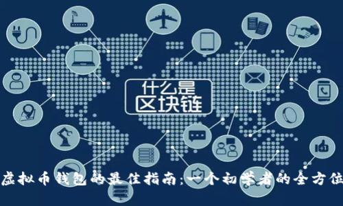 选择虚拟币钱包的最佳指南：一个初学者的全方位解析