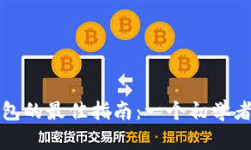 选择虚拟币钱包的最佳指南：一个初学者的全方位解析