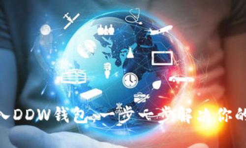 如何将Tokenim导入DDW钱包:一步一步解决你的数字资产管理问题