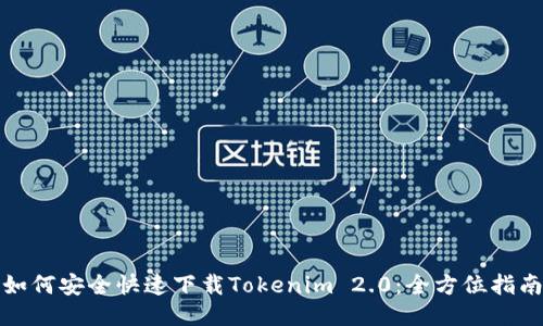 如何安全快速下载Tokenim 2.0:全方位指南
