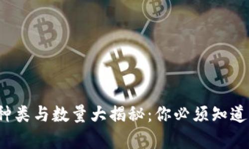 2023年虚拟币种类与数量大揭秘：你必须知道的数字货币真相