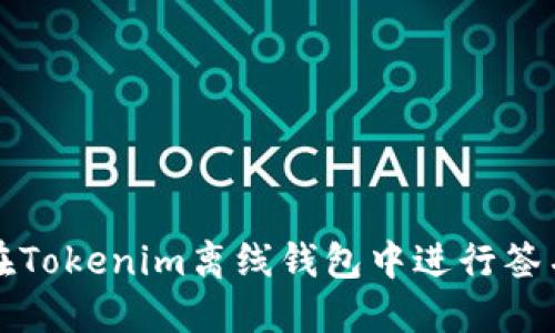 如何在Tokenim离线钱包中进行签名操作
