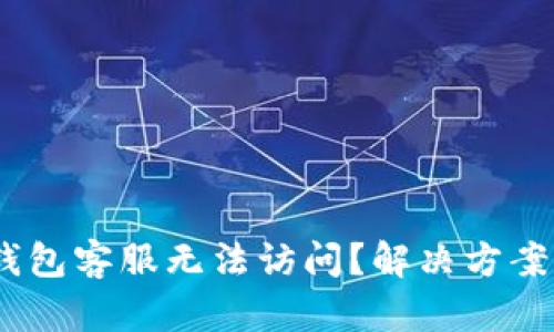 GoPay钱包客服无法访问?解决方案全解析!