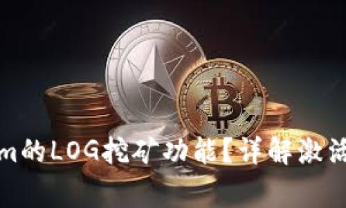 如何激活Tokenim的LOG挖矿功能？详解激活步骤与注意事项
