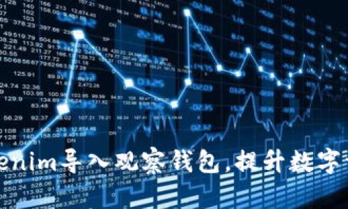 如何使用Tokenim导入观察钱包,提升数字资产管理效率