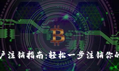 比特派账户注销指南:轻松一步注销你的数字钱包