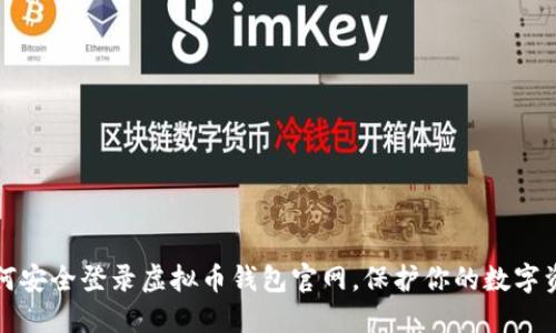 如何安全登录虚拟币钱包官网,保护你的数字资产