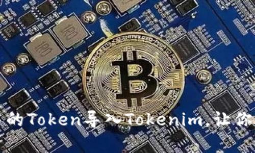 如何将其他钱包中的Token导入Tokenim,让你的资产管理更简单