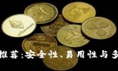 最好的区块链钱包推荐：