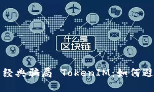 揭秘以太币经典骗局 TokenIM:如何避免投资陷阱
